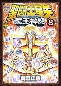 聖闘士星矢NEXT DIMENSION冥王神話 8