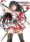 アカメが斬る！零 1 [Akame ga Kiru! Zero 1]