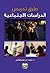 طرق تدريس الدراسات الاجتماعية