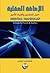 الاعاقة العقلية دليل المعلمين واولياء الامور by عدنان ناصر الحازمي