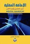 الاعاقة العقلية د...