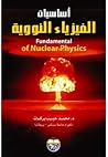 اساسيات الفيزياء ...