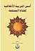 اسس التربية الاخلاقية للفتاة المسلمة