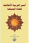 اسس التربية الاخل...