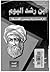 ابن رشد اليوم - الارهاب وتدريس الفلسفة