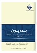 بدريون : تراجم علمية وتربوية مختصرة لأهل بدر رضي الله عنهم - الجزء الأول