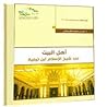 أهل البيت عند شيخ...