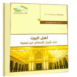 أهل البيت عند شيخ الإسلام ابن تيمية (Unknown Binding)
