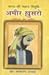 भारत की महान विभूति अमीर खुसरो व्यक्तित्त्व और कृतित्त्व