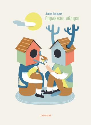 Справжнє яблуко