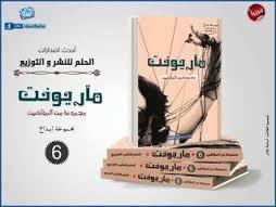 ماريونيت - مجموعة من المؤلفين