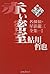 赤い密室―名探偵・星影龍三全集〈1〉