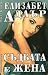 Съдбата е жена by Elizabeth Adler Съдбата е жена by Elizabeth Adler