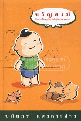 ขวัญสงฆ์ (Paperback)