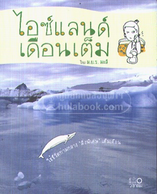 ไอซ์แลนด์ เดือนเต็ม