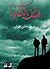 سقف الكفاية by محمد حسن علوان