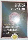 Од маске до личности / Платонски ерос и хришћанска љубав