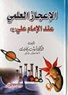 الإعجاز العلمي عن...