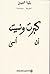 كبرتُ ونسيت أن أنسى by بثينة العيسى