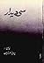 سی دیدار