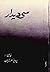 سی دیدار by پرویز مرزبان