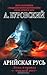 Арийская Русь. Ложь и правда о «высшей расе»
