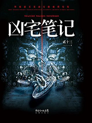 凶宅笔记【《心宅猎人》原著小说！改编影视即将上映，冯小刚担任总监制！南派三叔激赏推荐！《鬼吹灯》《藏地密码》后，悬疑小说3.0时代开山之作！炒房者买卖凶宅的诡异经历。风水奇术、驱邪秘法，能否对付骇人的一切？】 (Chinese Edition)