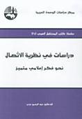 دراسات في نظرية الاتصال: نحو فكر إعلامي متميز (Paperback)