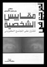 المرجع في مقاييس الشخصية تقنين على المجتمع الكويتي