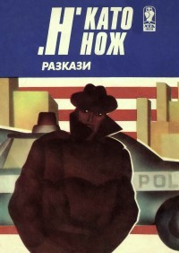 "Н" като нож