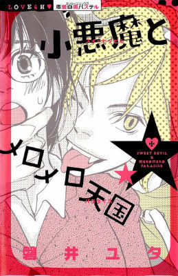 Sweet Devil and Meromero Paradise (Koakuma to Meromero Tengoku)