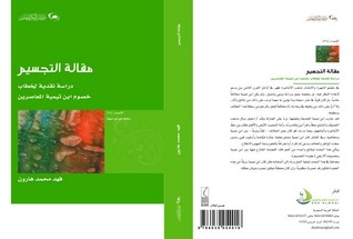 مقالة التجسيم: دراسة نقدية لخطاب خصوم ابن تيمية المعاصرين (Paperback)