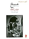 مسخ و داستانهای دیگر by Franz Kafka