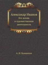 Александр Иванов. Его жизнь и художественная деятельность