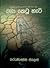 බඹා කෙටූ හැටි by Karunasena Jayalath