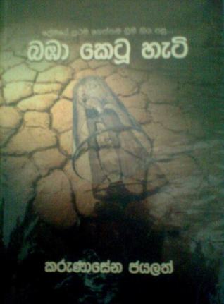 බඹා කෙටූ හැටි (ගොලු හදවත 2)