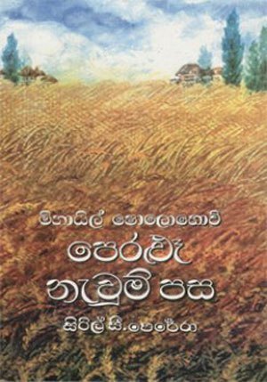 පෙරළු නැවුම් පස (Paperback)