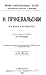 М. Пржевальскій. Его жизнь ...