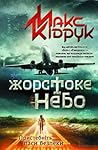 Жорстоке небо by Max Kidruk Жорстоке небо by Max Kidruk