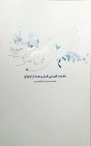 نقره سپید؛ نکات کلیدی قبل و بعد از ازدواج (Unknown Binding)