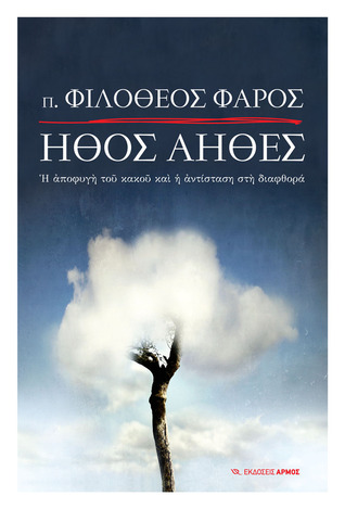 Ήθος άηθες