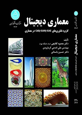 معماری دیجیتال: کاربرد فناوری های CAD/CAM/CAE  در معماری