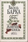 Поезія. Жовтий князь