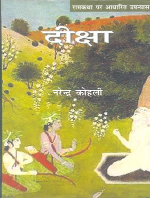 दीक्षा (राम कथा #1)