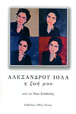 Αλεξάνδρου Ιόλα: Η ζωή μου (Paperback)