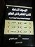 الموسوعة الشاملة ج 4 التجمعات الشيعية في أفريقيا العربية