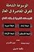 الموسوعة الشاملة ج 3 التجمعات الشيعية في بلاد الشام