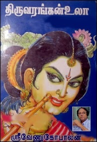 திருவரங்கன் உலா, முழுத்தொகுப்பு [Thiruvarangan Ula 1-4] (Hardcover)