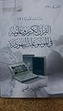 القرآن الكريم وعلومه في الموسوعات اليهودية