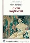 Άννα Καρένινα Τόμ...